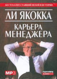 CD-ROM (MP3). Карьера менеджера (аудиокнига), , 0000
