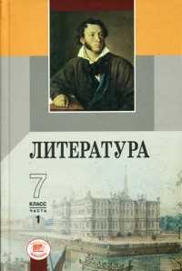 Литература. 7 класс. Учебник-хрестоматия (количество томов: 2), Беленький Г.И., 2010