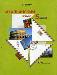 Итальянский язык. 5 класс. Учебное пособие, Дорофеева Н.С., 2011