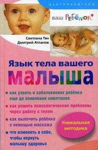 Язык тела вашего малыша. Правильно ли развивается ваш ребенок?, Тян C.Я., 2008