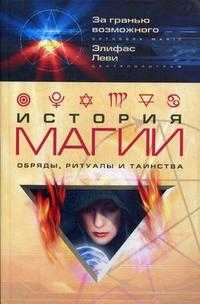 История Магии. Обряды, ритуалы и таинства, Леви Э., 2008