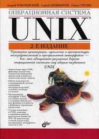 Операционная система Unix, Немнюгин С.А., 2010