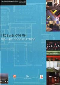 Новые отели: лучшие проекты мира, Викерс Г., 2008