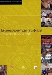 Бизнес-центры и офисы: лучшие проекты мира, Джереми М., 2008