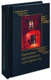 Гармония жизненного пространства, Виногродский Б.Б., 2008