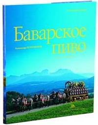 Баварское пиво: альбом-путеводитель, Петроченков А.В., 2008