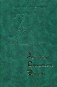 Архитектура. Строительство. Экология: сборник статей, Слепян Э.И., 2006