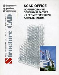 SCAD Office. Формирование сечений и расчет их геометрических характеристик. Гриф УМО ВУЗов России, Карпиловский В.С., 2008