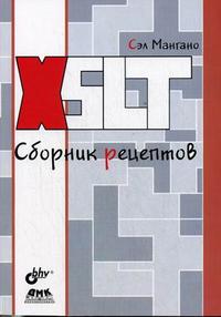 XSLT. Сборник рецептов, Мангано С., 2008