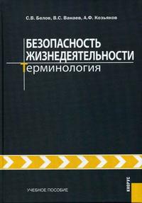 Безопасность жизнедеятельности. Терминология. Гриф УМО ВУЗов России, Белов С.В., 2008