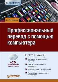 Профессиональный перевод с помощью компьютера (+ CD-ROM), Соловьева А.В., 2008