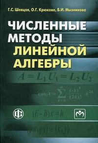 Численные методы линейной алгебры. Гриф УМО по классическому университетскому образованию, Крюкова О.Г., 2012
