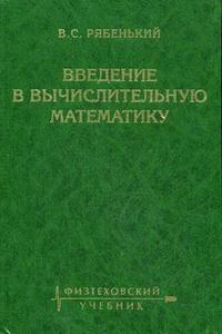Введение в вычислительную математику. Гриф УМО ВУЗов России, Рябенький В.С., 2008