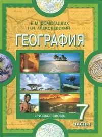 География. Материки и океаны. Учебник. 7 класс. В 2-х частях. Часть 1, Домогацких Е.М., 2011