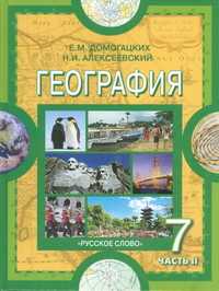 География. Материки и океаны. Учебник. 7 класс. В 2-х частях. Часть 2, Домогацких Е.М., 2011