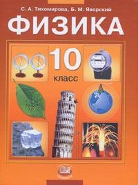 Физика. Учебник (базовый уровень). 10 класс, Тихомирова Светлана Анатольевна, 2010