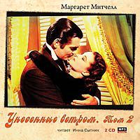 CD-ROM. Унесенные ветром. Том 2 (количество CD дисков: 2), , 0000