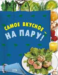 Самое вкусное - на пару!, , 2010