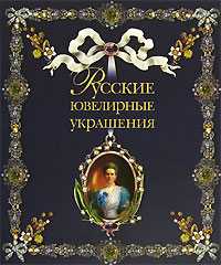Русские ювелирные украшения, Крюк Г.М., 2008