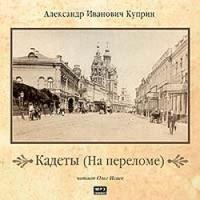 CD-ROM (MP3). Кадеты (На переломе), , 0000