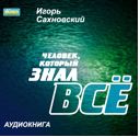 CD-ROM (MP3). Человек, который знал всё, , 0000