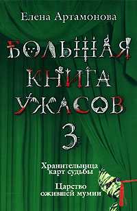 Большая книга ужасов 3. Хранительница карт судьбы. Царство ожившей мумии, Артамонова Е.В., 2011