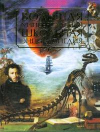 Большая универсальная школьная энциклопедия, Аксенова, 2010