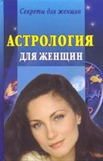 Астрология для женщин, Ольшевская Н., 2008
