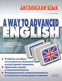 A Way To Advanced English, Евсикова Е.А., 0000