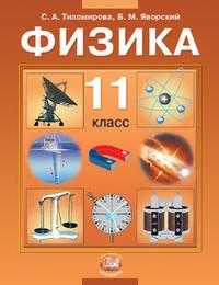 Физика. Учебник (базовый уровень). 11 класс, Тихомирова Светлана Анатольевна, 2011