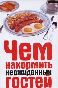 Чем накормить неожиданных гостей, Лагутина Л.А., 2008