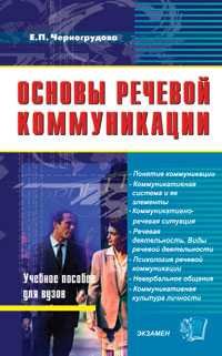 Основы речевой коммуникации, Черногрудова Е.П., 2008
