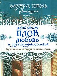 Плов, любовь и другие удовольствия, Закиров Мунид, 0000