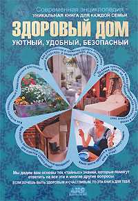 Здоровый дом, Непокойчицкий Г.А., 2008