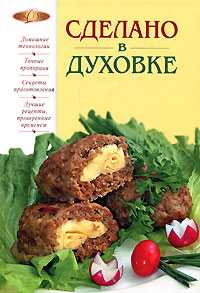 Сделано в духовке, , 2010