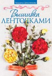 Вышивка ленточками, Деньченкова Л.В., 2011
