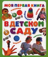 Моя первая книга. В детском саду, , 2008