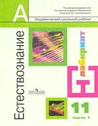 Естествознание. 11 класс. В 2-х частях. Часть 1. Учебник. Базовый уровень, Алексашина И.Ю., 2008