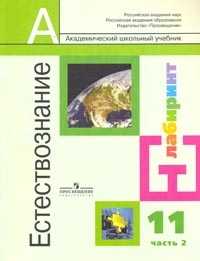 Естествознание. 11 класс. В 2-х частях. Часть 2. Учебник. Базовый уровень, Алексашина И.Ю., 2008