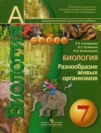 Биология: Разнообразие живых организмов. Учебник для общеобразовательных учреждений. 7 класс. Гриф МО РФ, Сухорукова Людмила Николаевна, 2010