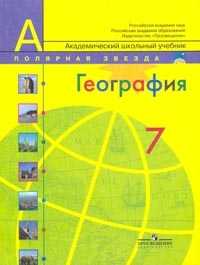 География. Страны и континенты. 7 класс. Учебник, Алексеев А.И., 2010