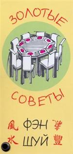 Золотые советы Фэн-шуй, Трофимова И.В., 2008