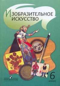 Изобразительное искусство. Учебник. 6 класс, Шпикалова Тамара Яковлевна, 2008