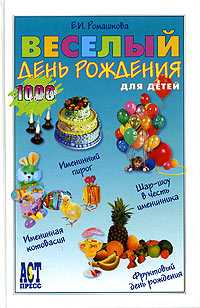 Веселый день рождения для детей, Ромашкова Е., 2009