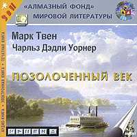 CD-ROM. Позолоченный век (количество CD дисков: 2), , 0000