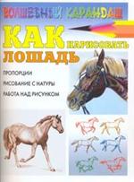 Как нарисовать лошадь, Рымарь Н.Н., 2009