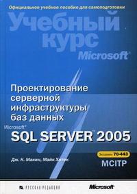 Проектирование сервисной инфраструктуры без данных Microsoft SQL Server (+ CD-ROM), Макин Дж. К., 2008
