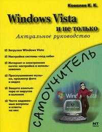 Windows Vista и не только. Актуальное руководство: самоучитель, Ковалев К.К., 2008