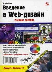 Введение в Web-дизайн. Гриф УМО МО РФ (+ CD-ROM), Алексеев А.П., 2012