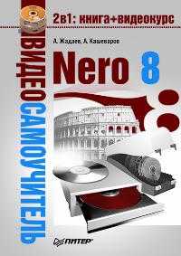 Видеосамоучитель. Nero 8, Жадаев А.Г., 2008